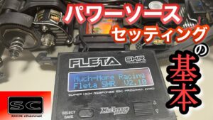 Shin Channel パワーソースセッティングの基本