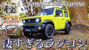 RC sariaiai 【開封&レビュー】アマゾンで売り始めた新型ジムニーのクオリティーが桁違いでした / FMS 1:12 JIMNY RTR