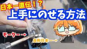 GAGA MOVIE Channel モーターにはんだを上手にのせるには?? はんだガール2話