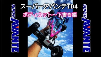 TAKASHIMA DESIGN　パイセン前住仕様 スーパーアバンテTD4のボディカット～下書き編