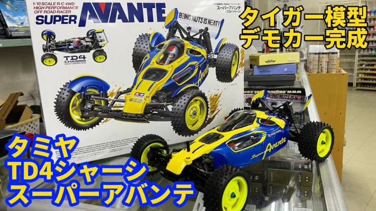 すだぴょんRCチャンネル　  タミヤ スーパーアバンテ（TD4シャーシ）タイガー模型デモカー