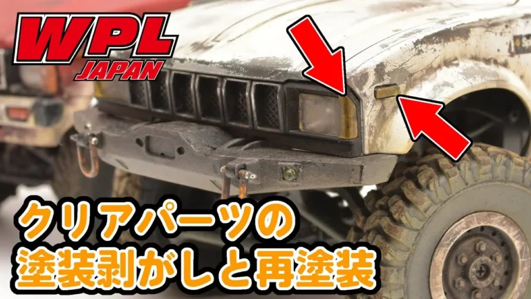 RAYWOOD_official Channel　【【WPL JAPAN】クリアパーツの塗装剥がしと再塗装【ご質問にお答えします！⑫】