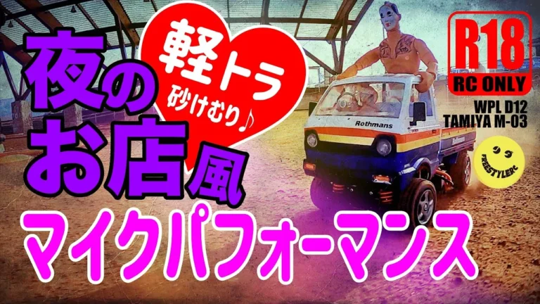 ラジコン侍 RC TEAM CHONMAGE　軽トラ ラリー仕様！マイクパフォーマンスでラジコンを盛上げ！WPL D12/TAMIYA M-03