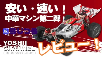 YOSHII Channel 【らじつう連動レビュー企画】中華マシン第二弾!【1/14 オフロードバギー】