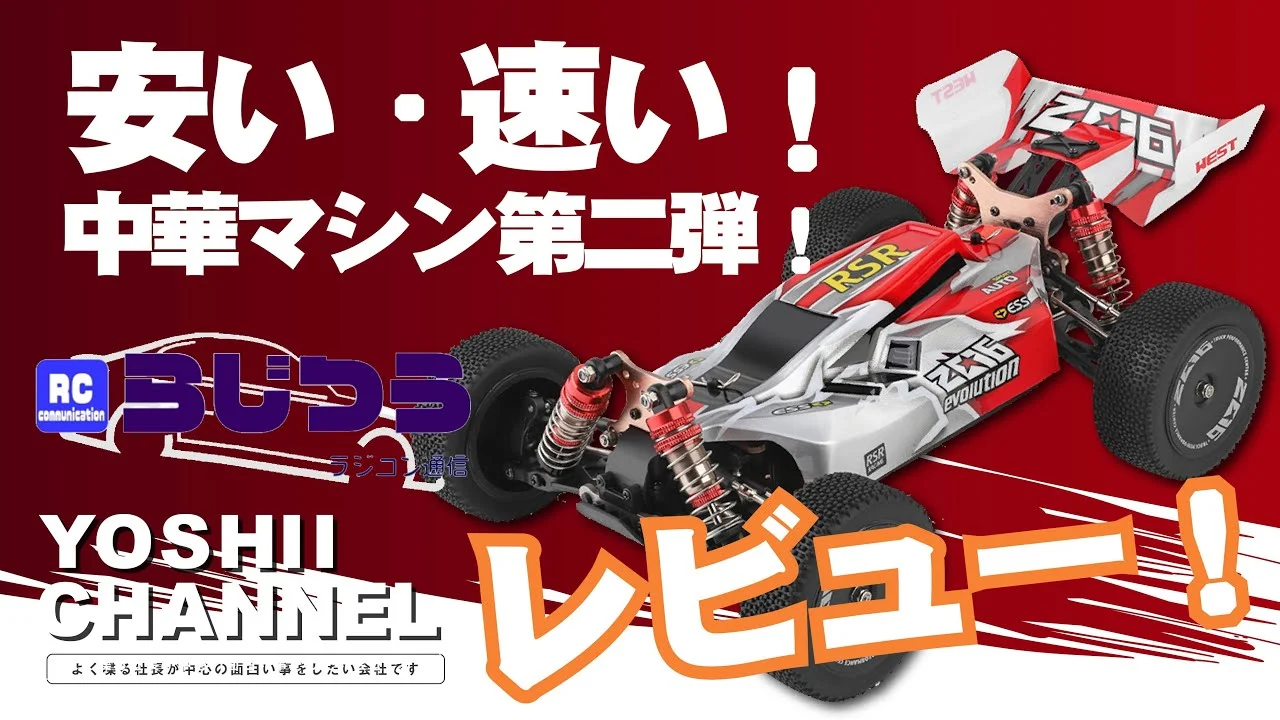 YOSHII Channel　【らじつう連動レビュー企画】中華マシン第二弾！【1／14 オフロードバギー】