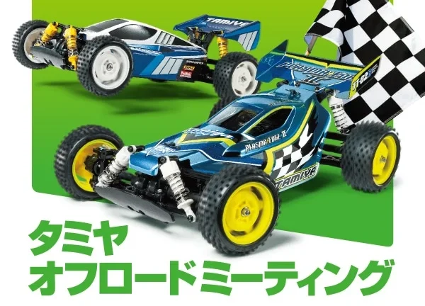 株式会社タミヤ　タミヤオフロードミーティング 掛川大会 12/12(日)開催  ※参加可能者要確認