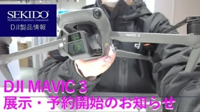 株式会社セキド公式チャンネル　DJI Mavic 3 を DJI認定ストア 東京虎ノ門 にて展示開始しました【セキド公式】