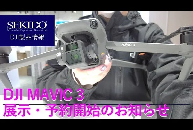 株式会社セキド公式チャンネル　DJI Mavic 3 を DJI認定ストア 東京虎ノ門 にて展示開始しました【セキド公式】