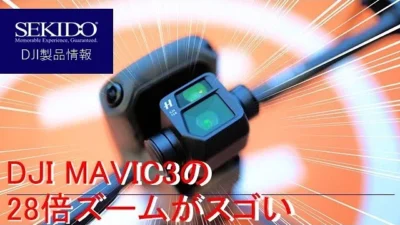 株式会社セキド公式チャンネル　サンプル映像：DJI MAVIC3の28倍ズーム性能がスゴい！【セキド公式】
