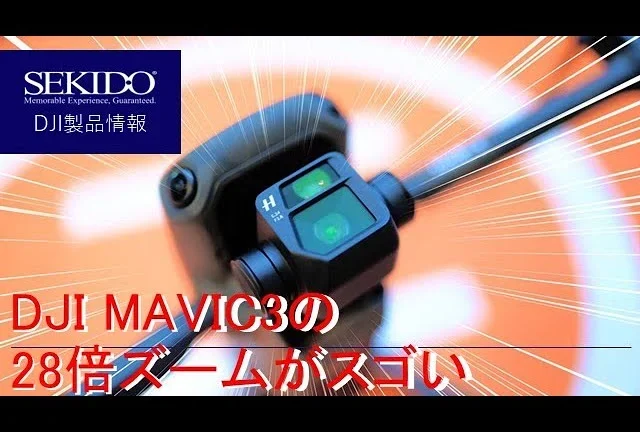 株式会社セキド公式チャンネル　サンプル映像：DJI MAVIC3の28倍ズーム性能がスゴい！【セキド公式】