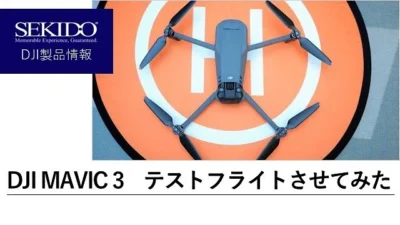 株式会社セキド公式チャンネル　DJI MAVIC 3を室内テストフライトさせてみました【セキド公式】
