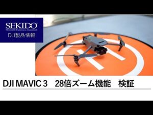 株式会社セキド公式チャンネル　DJI MAVIC 3のズーム機能を徹底検証！28倍ズームがスゴい！【セキド公式】
