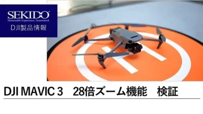 株式会社セキド公式チャンネル　DJI MAVIC 3のズーム機能を徹底検証！28倍ズームがスゴい！【セキド公式】