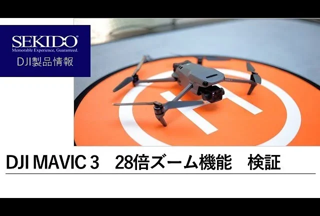 株式会社セキド公式チャンネル　DJI MAVIC 3のズーム機能を徹底検証！28倍ズームがスゴい！【セキド公式】