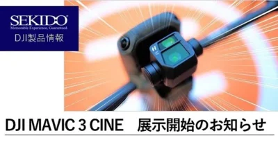 株式会社セキド公式チャンネル　DJI認定ストア東京虎ノ門にMAVIC 3 CINEPREMIUM COMBOも登場！展示を開始いたしました【セキド公式】