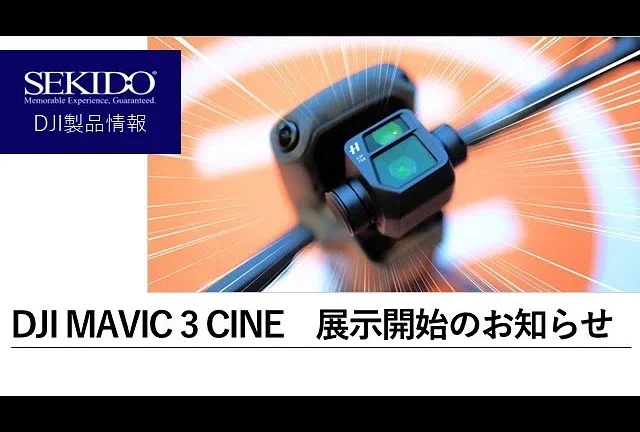株式会社セキド公式チャンネル　DJI認定ストア東京虎ノ門にMAVIC 3 CINEPREMIUM COMBOも登場！展示を開始いたしました【セキド公式】