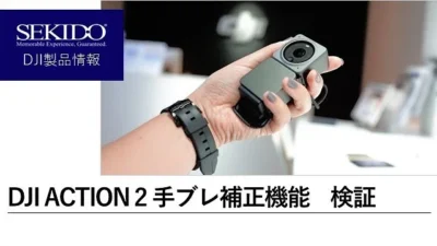 株式会社セキド公式チャンネル　DJI ACTION 2の手ブレ補正機能を検証してみた【セキド公式】