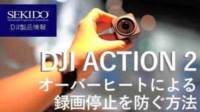 株式会社セキド公式チャンネル　DJI ACTION 2のオーバーヒート問題を解決するにはコレ！やり方を解説します！【セキド公式】
