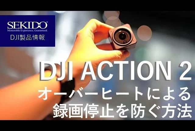 株式会社セキド公式チャンネル　DJI ACTION 2のオーバーヒート問題を解決するにはコレ！やり方を解説します！【セキド公式】