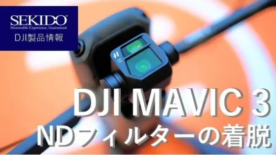 株式会社セキド公式チャンネル　DJI MAVIC 3　NDフィルターの着脱方法を説明します【セキド公式】