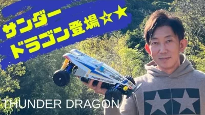 パイセンRCミニ　vol.22 サンダードラゴン( TAMIYA THUNDER DRAGON )