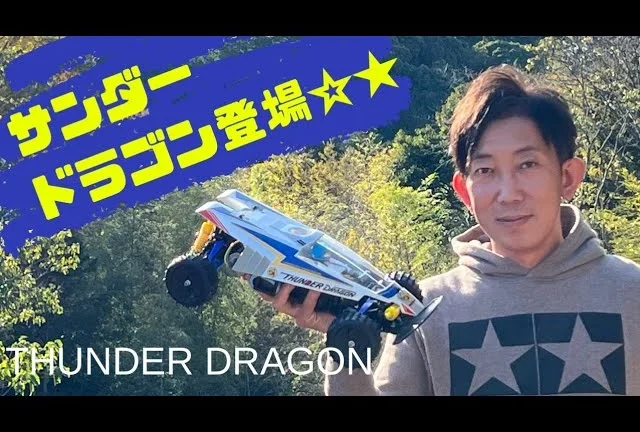 パイセンRCミニ　vol.22 サンダードラゴン( TAMIYA THUNDER DRAGON )