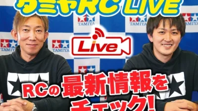 株式会社タミヤ　2021年11月21日、23日　タミヤRCの最新情報をLIVE中継!!