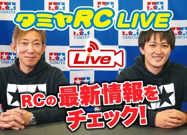 株式会社タミヤ　2021年11月21日、23日　タミヤRCの最新情報をLIVE中継!!