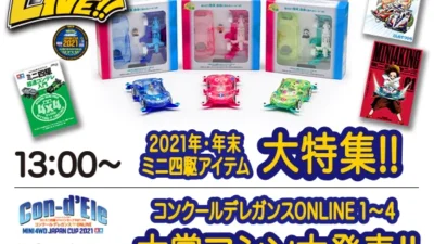 株式会社タミヤ　『タミヤミニ四駆LIVE Vol.11』（2021年12月） ライブ番組配信