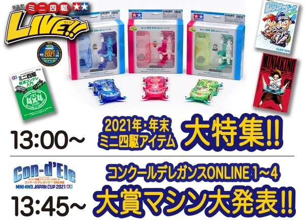 株式会社タミヤ　『タミヤミニ四駆LIVE Vol.11』（2021年12月） ライブ番組配信