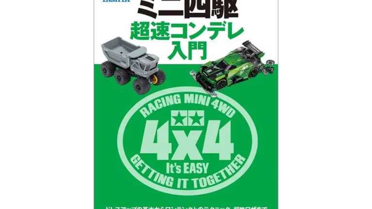 株式会社タミヤ　「もっと手軽にミニ四駆を！」ビギナーミニ四駆シリーズを発表。