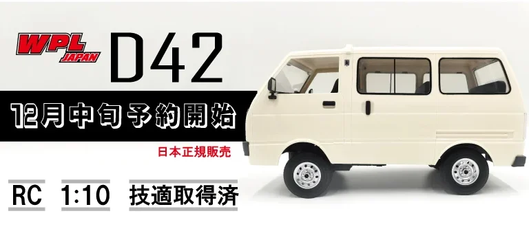 株式会社RAYWOOD　WPL JAPAN レトロな軽バンタイプのRCカー【WPL D42】の日本国内販売が決定