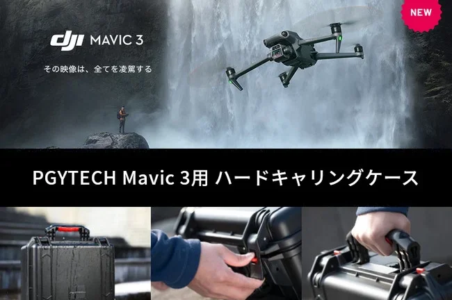 5.1K対応シネマカメラ搭載ドローン DJI Mavic 3 をしっかり保護する専用ハードケースとお得なケース付きセットを発売
