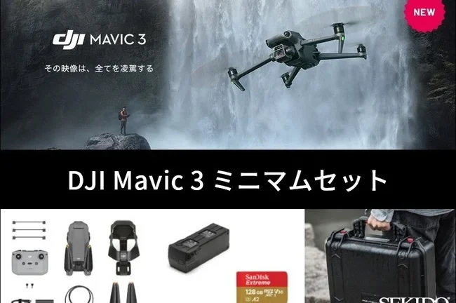 DJI Mavic 3 のシネマティック空撮をお得に始めるための新商品「DJI Mavic 3 ミニマムセット」を販売開始