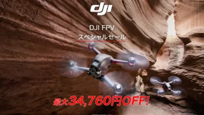 FPVドローンが史上最大値下げ！最大34,760円OFFの「DJI FPV スペシャルセール」がスタート