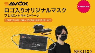 ラジコン・ロボットパーツの世界的メーカー「SAVOX」のプレゼントキャンペーンがスタート！