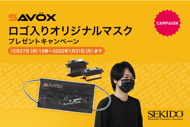 ラジコン・ロボットパーツの世界的メーカー「SAVOX」のプレゼントキャンペーンがスタート！