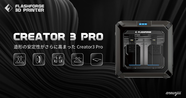 カーボンファイバー対応の3Dプリンター「Creator3 Pro」の予約販売開始