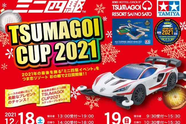【つま恋リゾート彩の郷】ミニ四駆レースイベント” TSUMAGOI CUP2021”を開催！