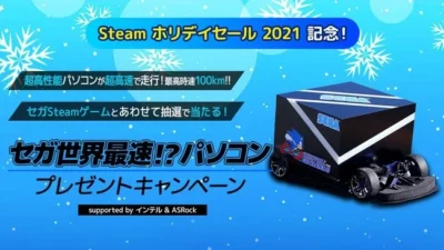超高性能パソコンが超高速で走行！「セガ世界最速！？パソコン」プレゼントキャンペーン supported by インテル & ASRock 開催！