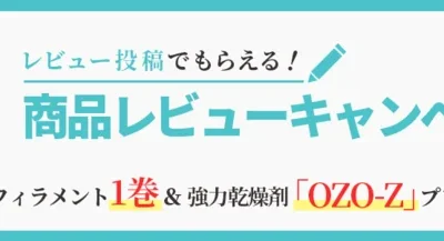 株式会社サンステラ、Polymaker社製フィラメント　レビューキャンペーン開催！お好きなフィラメントを1巻＆乾燥剤もプレゼント！