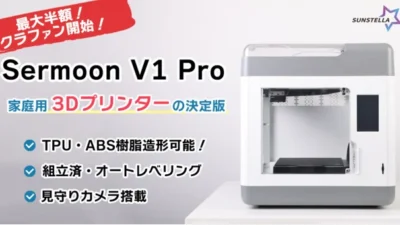 組立済でTPU・ABS樹脂も造形可能！３Dプリンター「Creality Sermoon V1 Pro」最大半額のクラウドファンディング開始！（株式会社サンステラ）