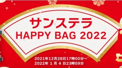 ​3Dプリンタープレゼント抽選券付！Polymaker社・Creality社製品など封入のサンステラ福袋2022発売！