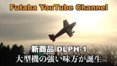 FUTABA RC　「公式」DLPH-1 Dual Rx Link Power HUB 商品紹介