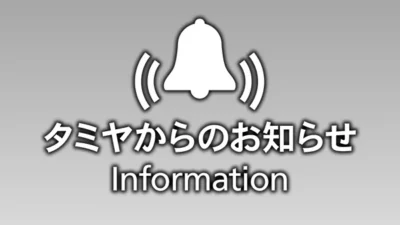 株式会社タミヤ　「OP.1948 トラックユニット コンバージョン（2セット）説明図の訂正につきまして」を公開。