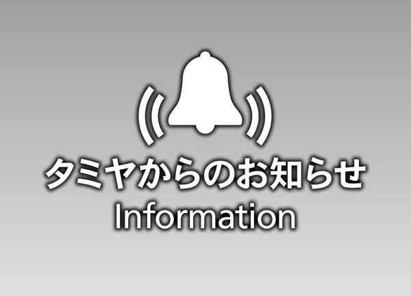 株式会社タミヤ　「OP.1948 トラックユニット コンバージョン（2セット）説明図の訂正につきまして」を公開。