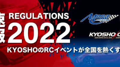 京商株式会社　京商カップ／ミニッツカップ 2022シーズン速報を掲載