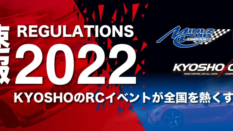 京商株式会社　京商カップ／ミニッツカップ 2022シーズン速報を掲載