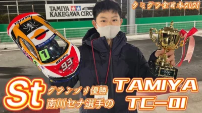 すだぴょんRCチャンネル　Stグランプリ優勝 南川選手のタミヤTC-01 タミヤGP全日本チャンピオン決定戦2021