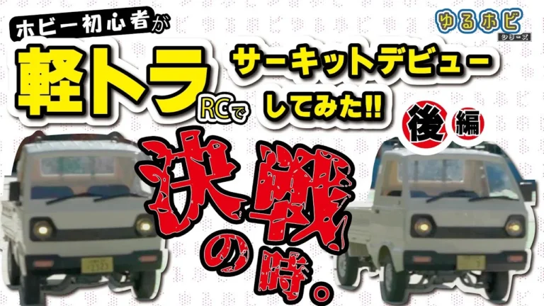 RAYWOOD_official Channel　【ゆるホビvol:4】後編：初心者がWPLでD12でサーキットデビューしてみた！